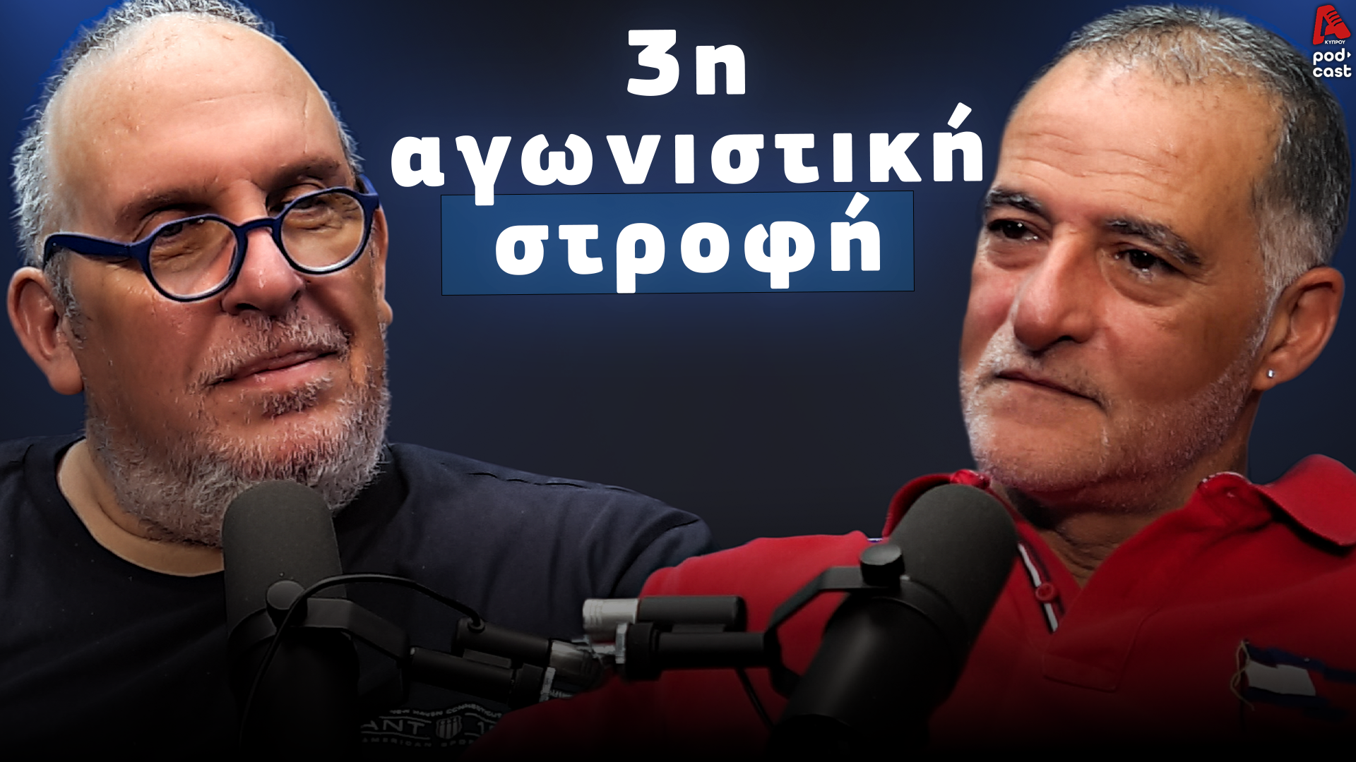 Football Room | 3η αγωνιστική στροφή