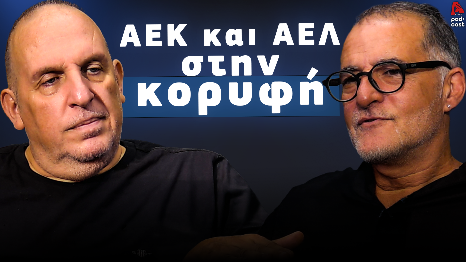 Football Room | ΑΕΚ και ΑΕΛ στην κορυφή