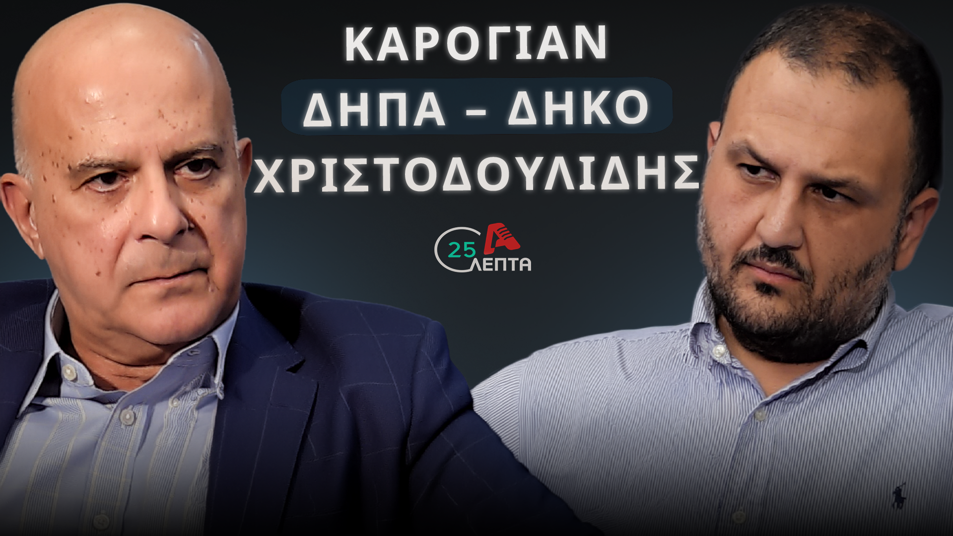 Καρογιάν σε «25 λεπτά»: Μπορεί να έχει ένα μήνα να μιλήσω με τον Πρόεδρο