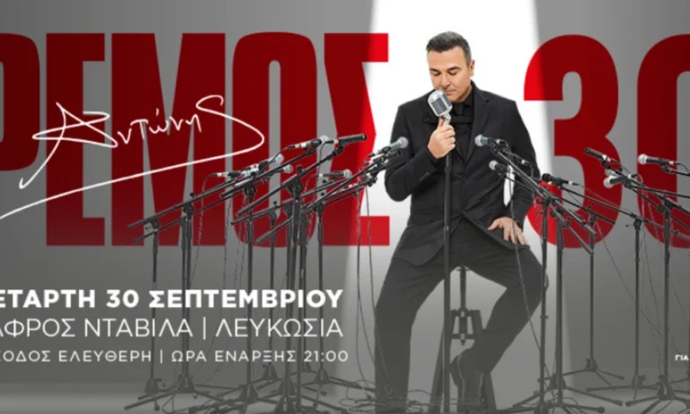 ΑΝΤΩΝΗΣ ΡΕΜΟΣ 30: Μια νύχτα, μια ιστορία, ένας σκοπός – 30 Σεπτεμβρίου στην Τάφρο Νταβίλα
