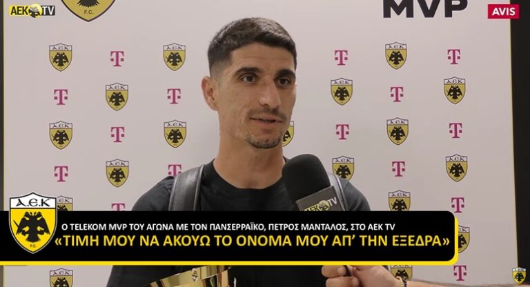 Μάνταλος: «Είναι τιμή να φωνάζει ο κόσμος το όνομά μου – Τα χάλασε όλα ο τραυματισμός του Βάργκα» (ΒΙΝΤΕΟ)