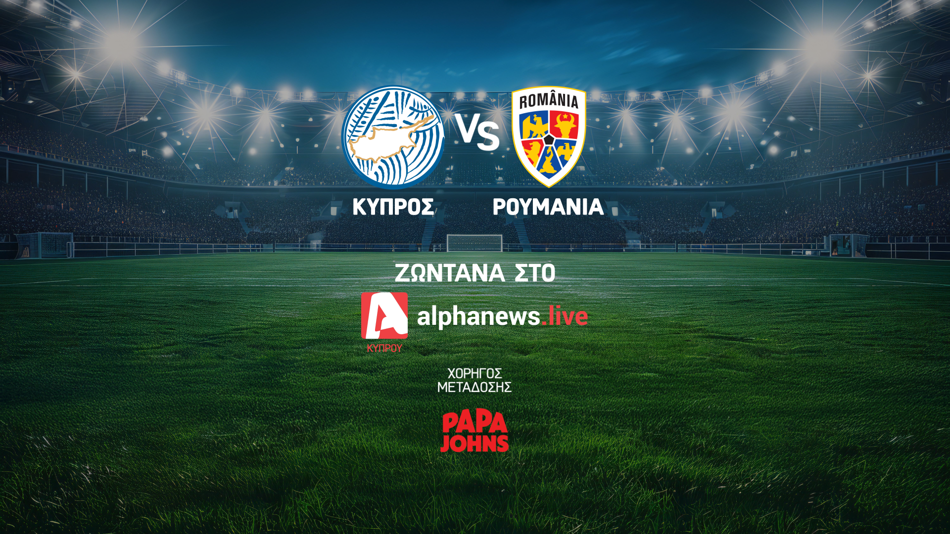 Live Streaming: Κύπρος U21-Ρουμανία U21