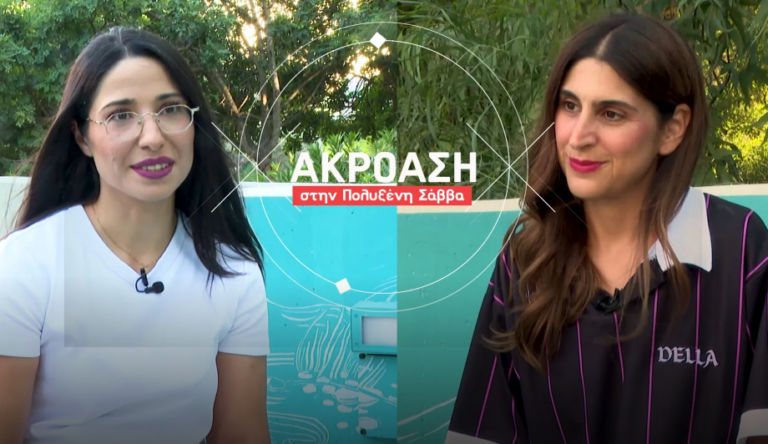 «Ακρόαση» στην Πολυξένη Σάββα