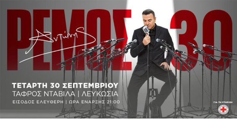 Η Stoiximan Μεγάλος Χορηγός της επετειακής συναυλίας του Αντώνη Ρέμου στην Κύπρο