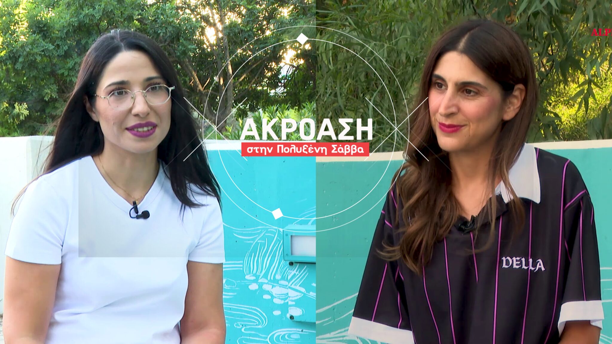 «Ακρόαση» στην Πολυξένη Σάββα