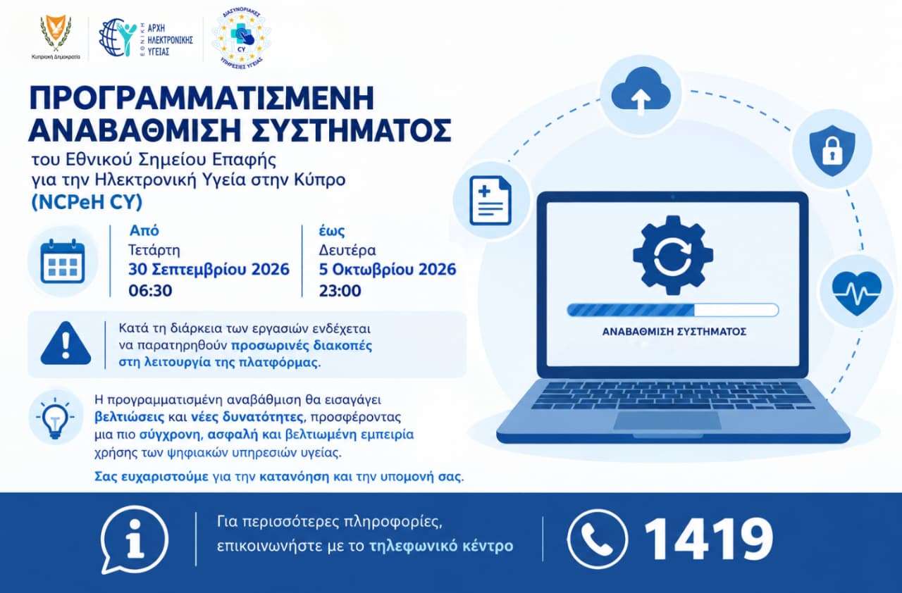 Αναβαθμίζεται το Εθνικό Σημείο Επαφής για την Ηλεκτρονική Υγεία