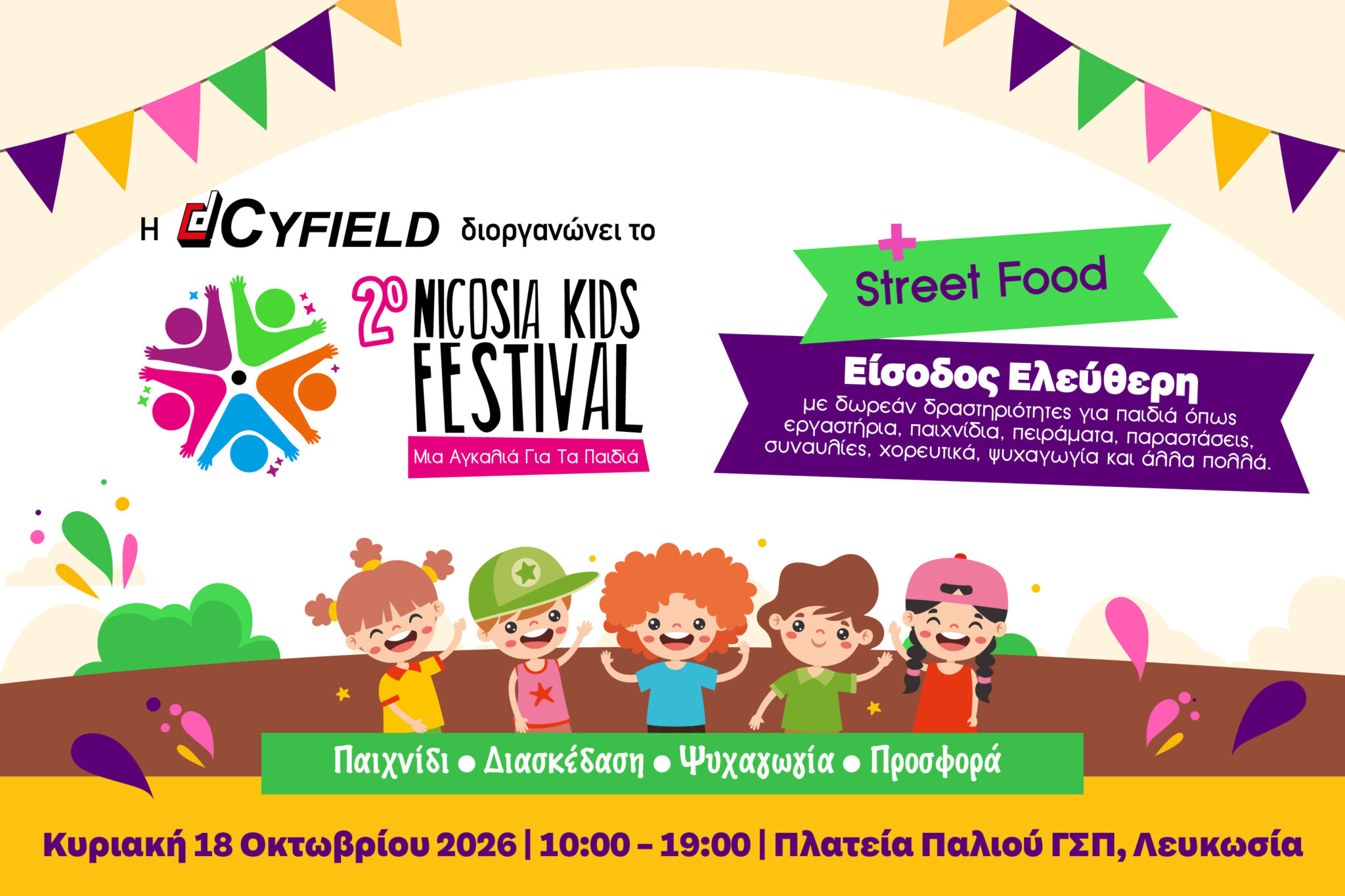 Nicosia Kids Festival: Με μια μεγάλη γιορτή για τα παιδιά