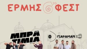 ΕΡΜΗΣ ΦΕΣΤ 2026 – Η Αραδίππου γιορτάζει ξανά!