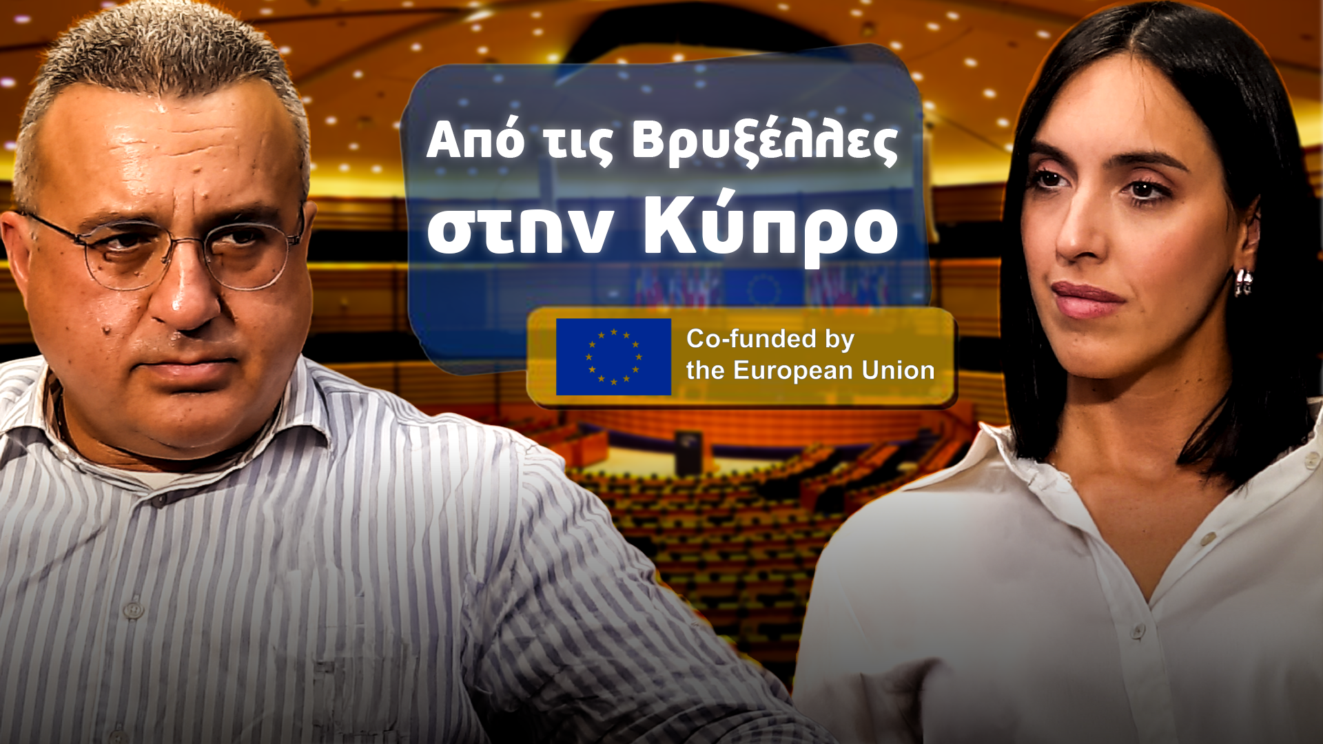 Τι κάνει η Ευρώπη για εμάς; Μία συζήτηση με τον Μιχάλη Χατζηπαντέλα