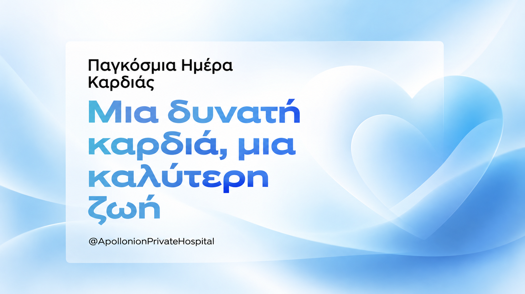 H Ομάδα Καρδιάς του Απολλώνειου Ιδιωτικού Νοσοκομείου