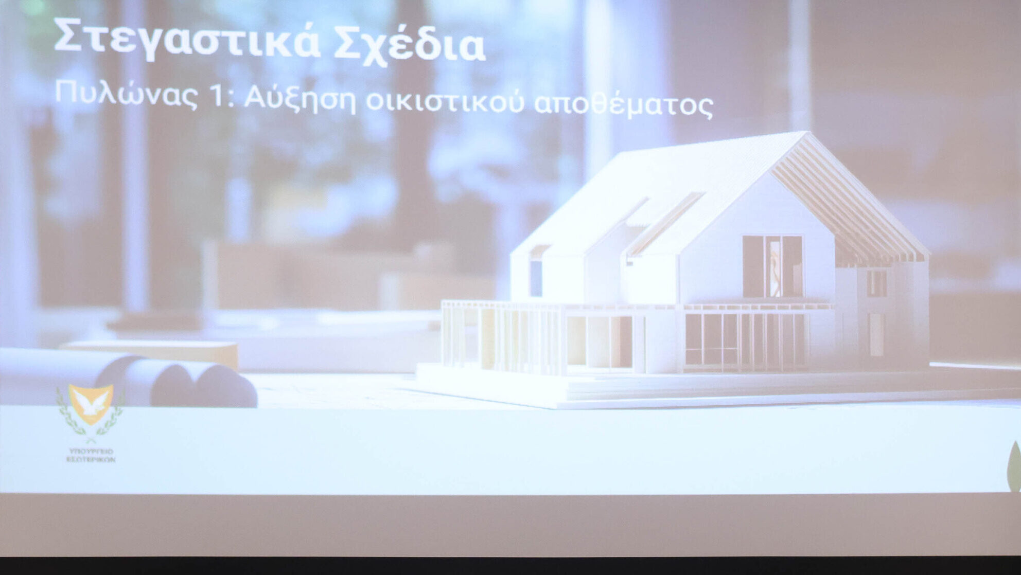 Η Κύπρος χρειάζεται στεγαστικό σύστημα, όχι ακόμη ένα σχέδιο