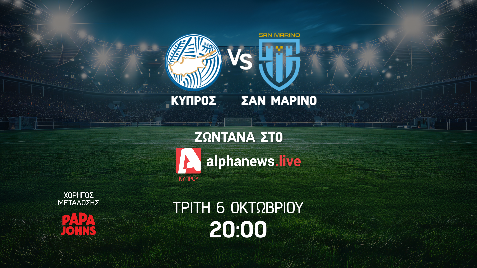 Live Streaming: Κύπρος Κ21 – Σαν Μαρίνο Κ21