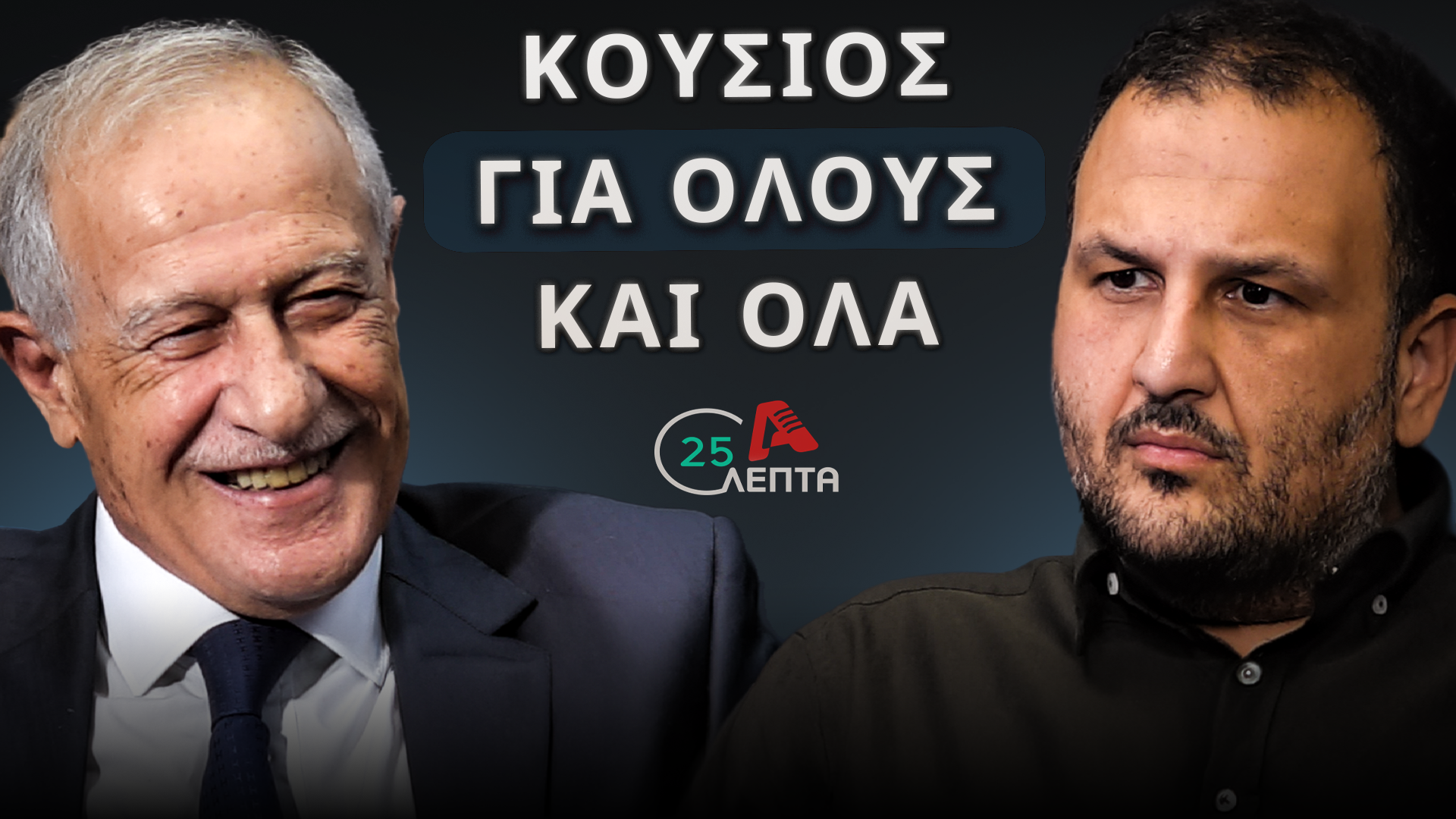 Κούσιος σε «25 λεπτά»: «ΑΚΕΛ – Χριστοδουλίδης οι βασικοί αντίπαλοι του ΔΗΣΥ»