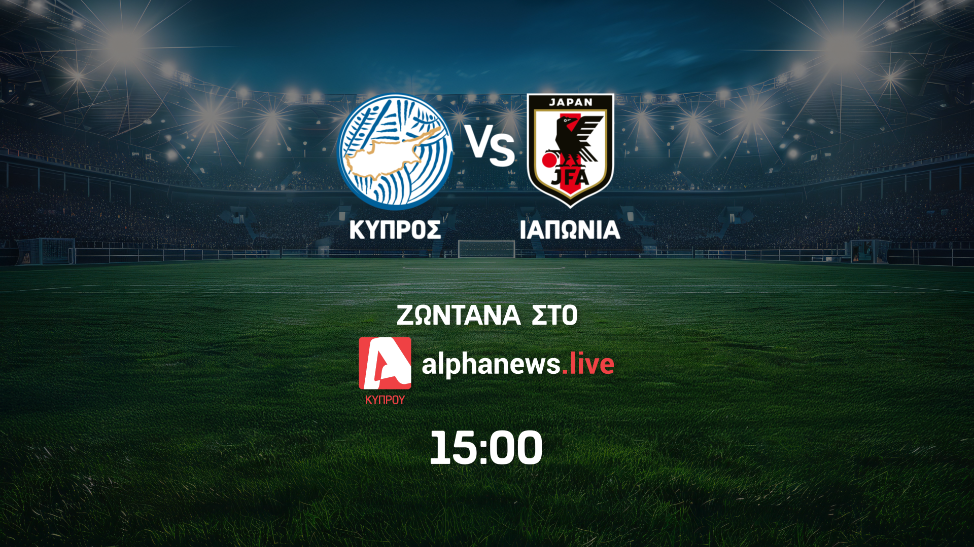 Live Streaming: Κύπρος Κ17 – Ιαπωνία Κ17