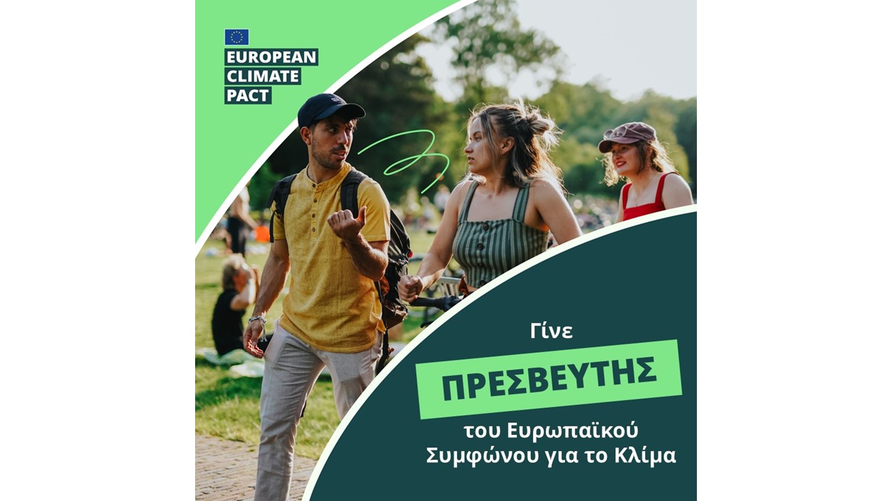 Ανοιχτή Πρόσκληση: Γίνε Πρεσβευτής ή Πρέσβειρα του Ευρωπαϊκού Συμφώνου για το Κλίμα