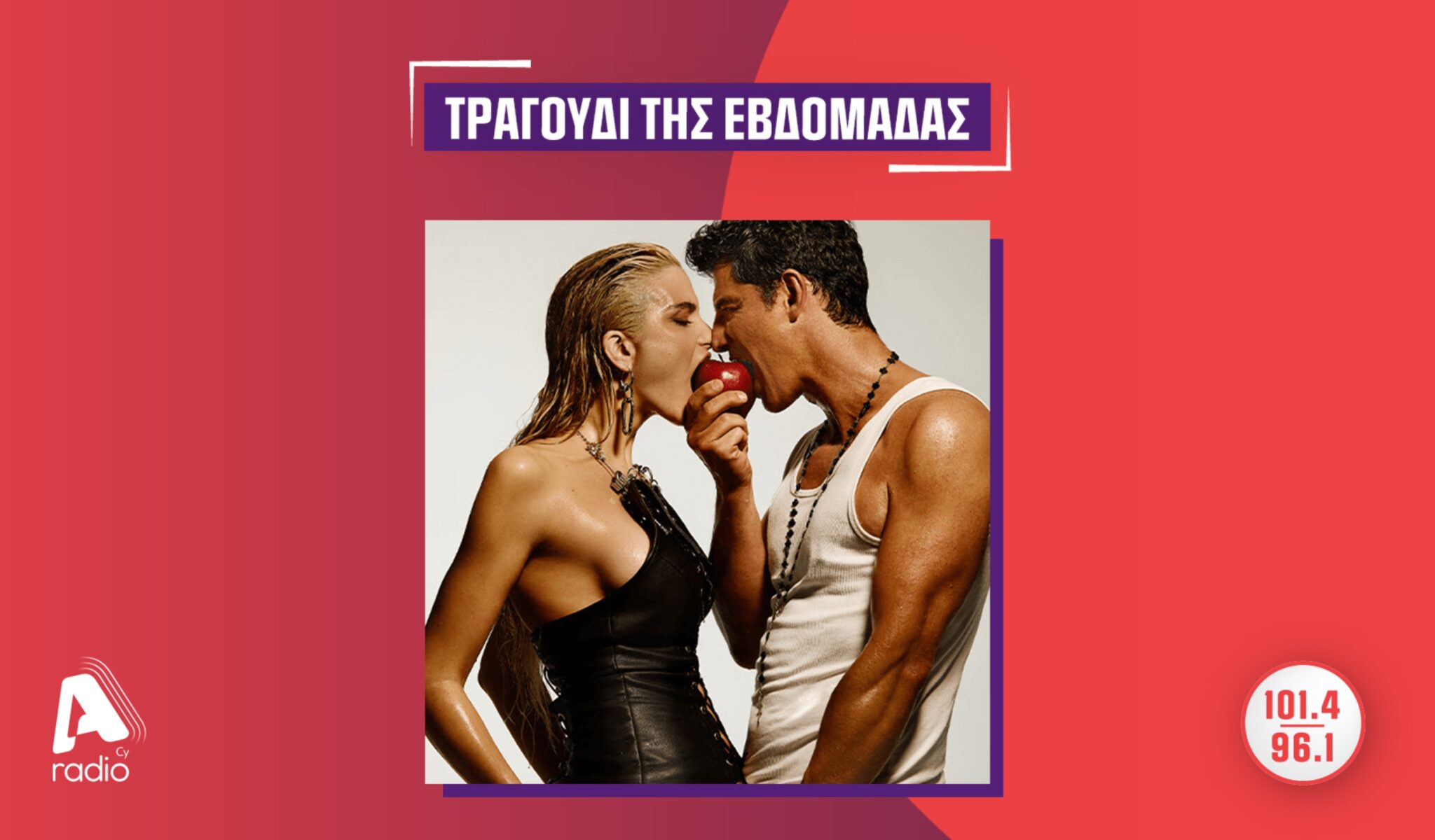 Το Alpha Radio προτείνει την Κατερίνα Λιόλιου και τον Σάκη Ρουβά με το κομμάτι «Μ’αγαπάς ή σου πέρασε;»