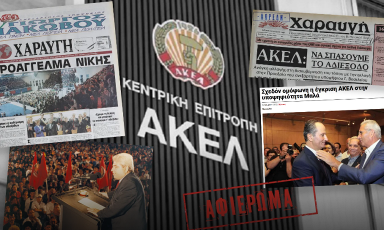Γιατί καθυστερεί το ΑΚΕΛ;