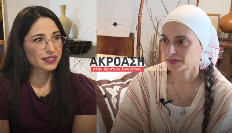 «Ακρόαση» στην Χριστίνα Σωκράτους