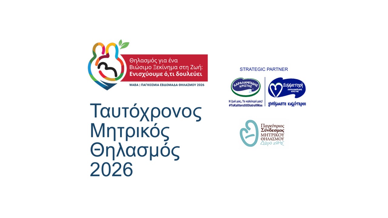 Η Χαραλαμπίδης Κρίστης στηρίζει και φέτος τον Παγκύπριο Σύνδεσμο Μητρικού Θηλασμού