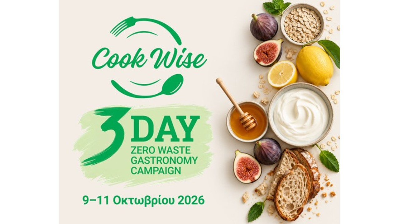 CookWise: Μαγειρεύουμε έξυπνα, μειώνουμε τη σπατάλη