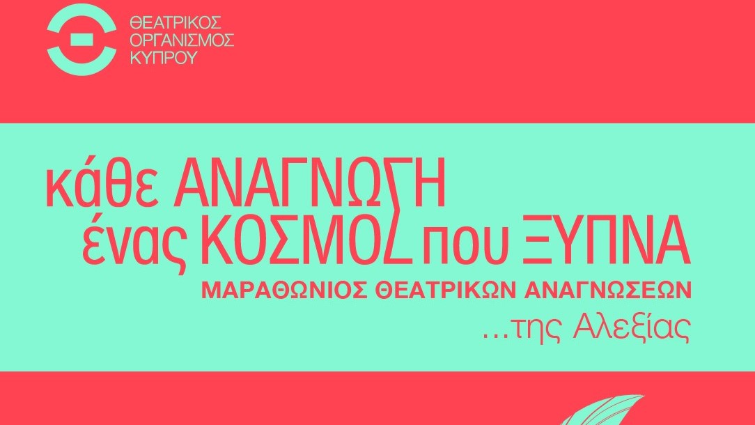 Μαραθώνιος Θεατρικών Αναγνώσεων…της Αλεξίας