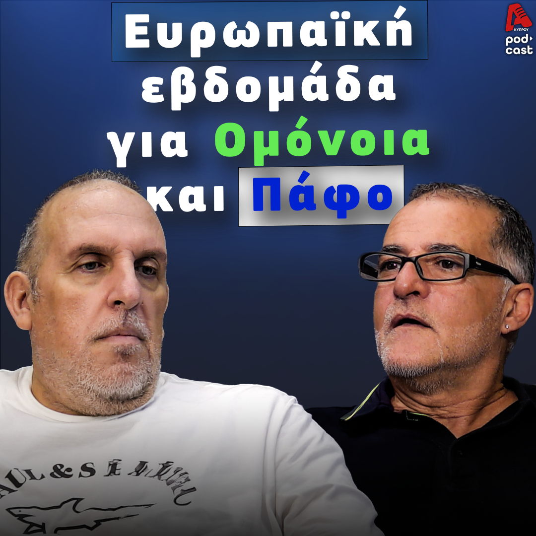 Football Room | Ευρωπαϊκή εβδομάδα για Ομόνοια και Πάφο