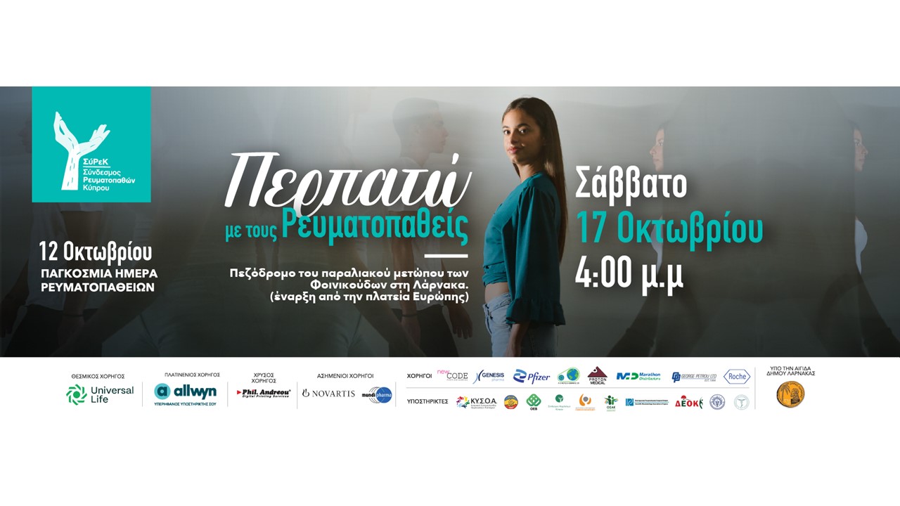 «Περπατώ με τους Ρευματοπαθείς» το Σάββατο 17 Οκτωβρίου 2026