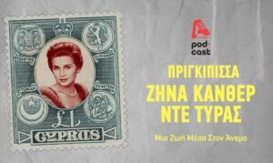 Στο 67ο Φεστιβάλ Κινηματογράφου Θεσσαλονίκης το Alpha Podcast «Ζήνα Κάνθερ ντε Τύρας»