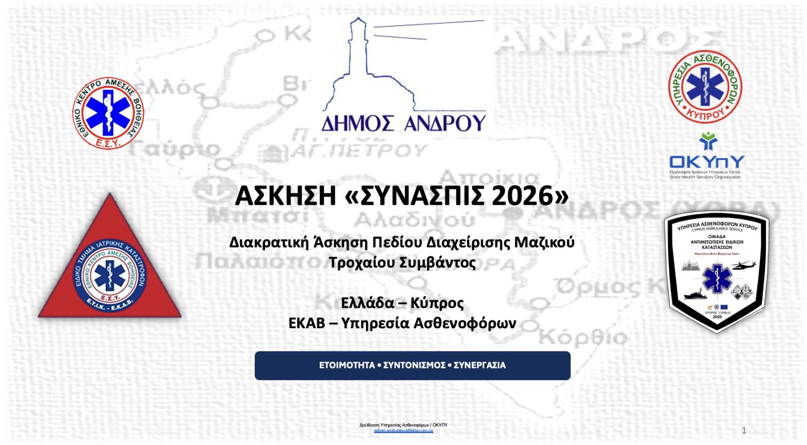 «ΣΥΝΑΣΠΙΣ 2026»: Ελλάδα και Κύπρος σε κοινή άσκηση διαχείρισης μαζικών απωλειών υγείας