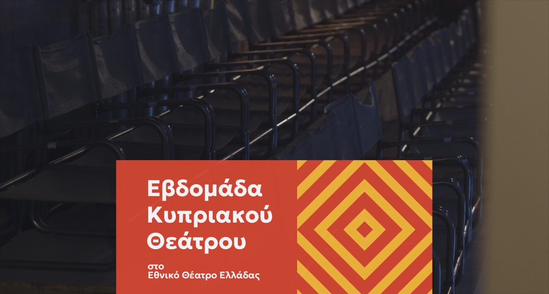 Με επιτυχία ολοκληρώθηκε η «Εβδομάδα Κυπριακού Θεάτρου 2026» στην Αθήνα
