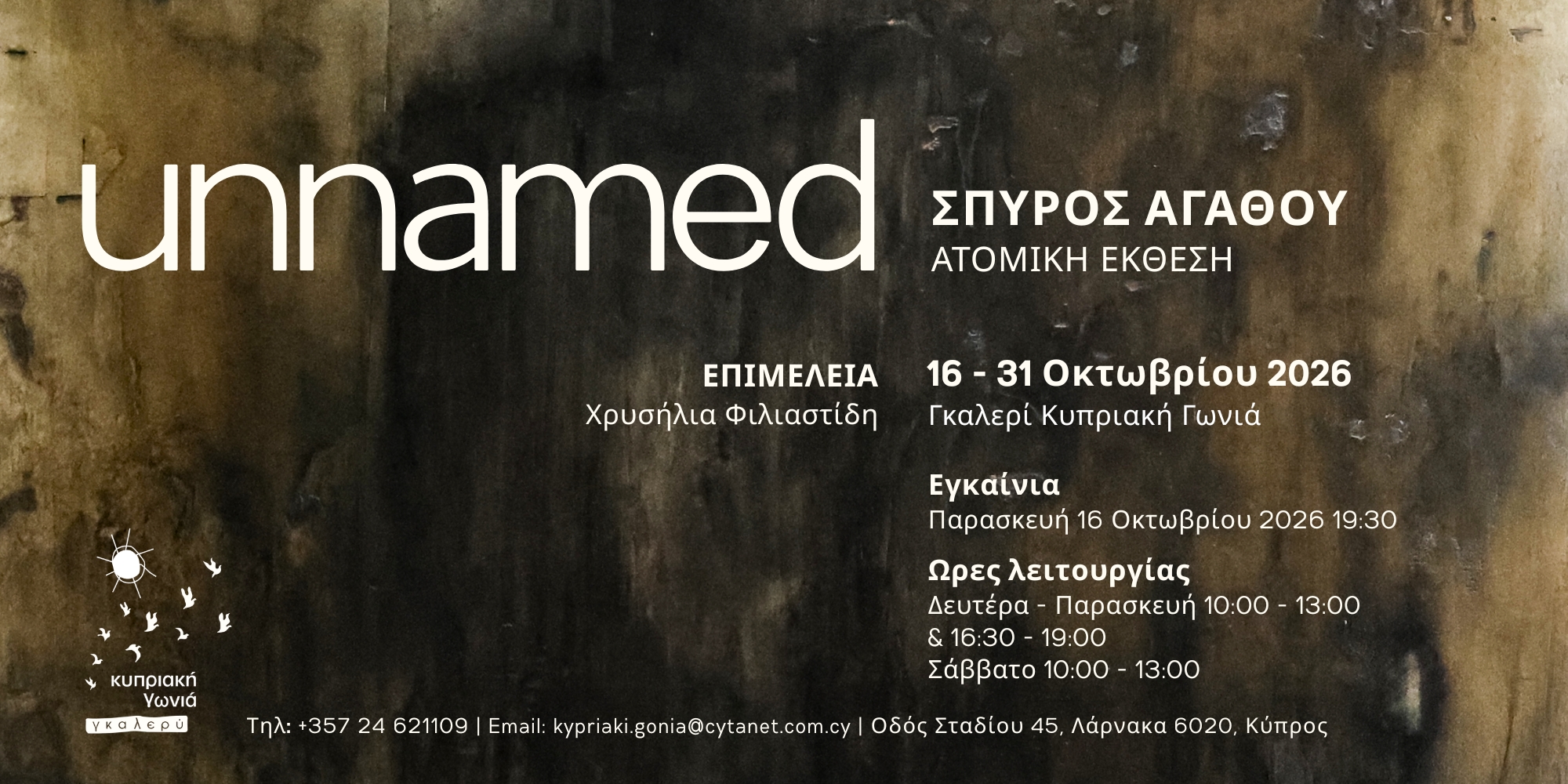 «unnamed»: Ατομική έκθεση του Σπύρου Αγαθού